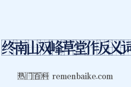 终南山双峰草堂作反义词是什么意思的图片